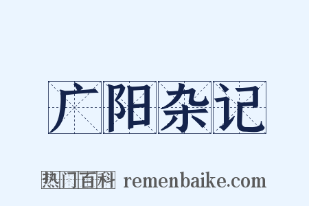 广阳杂记是什么意思的图片